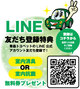 LINE友だち登録特典：青森トヨペットのLINE公式アカウント友だち登録で、室内消臭または室内抗菌無料券プレゼント